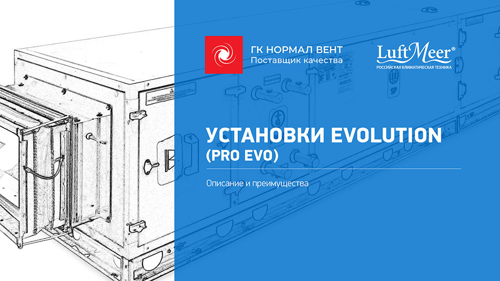 Серия LuftMeer Evolution