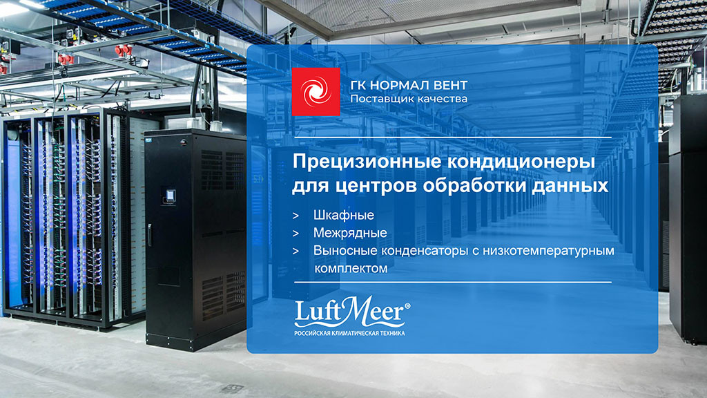 Прецизионные кондиционеры для центров обработки данных