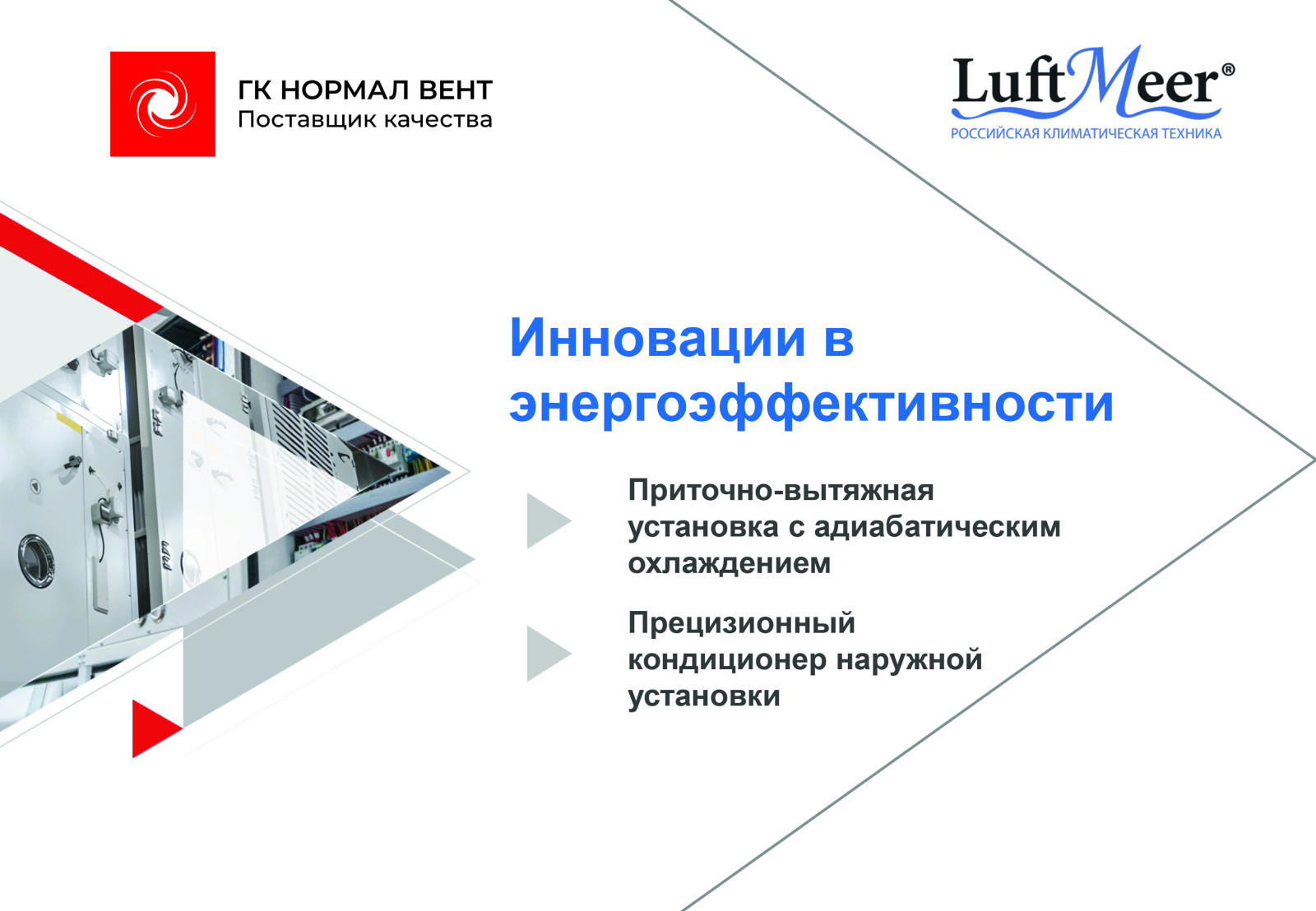 Инновации в энергоэффективности