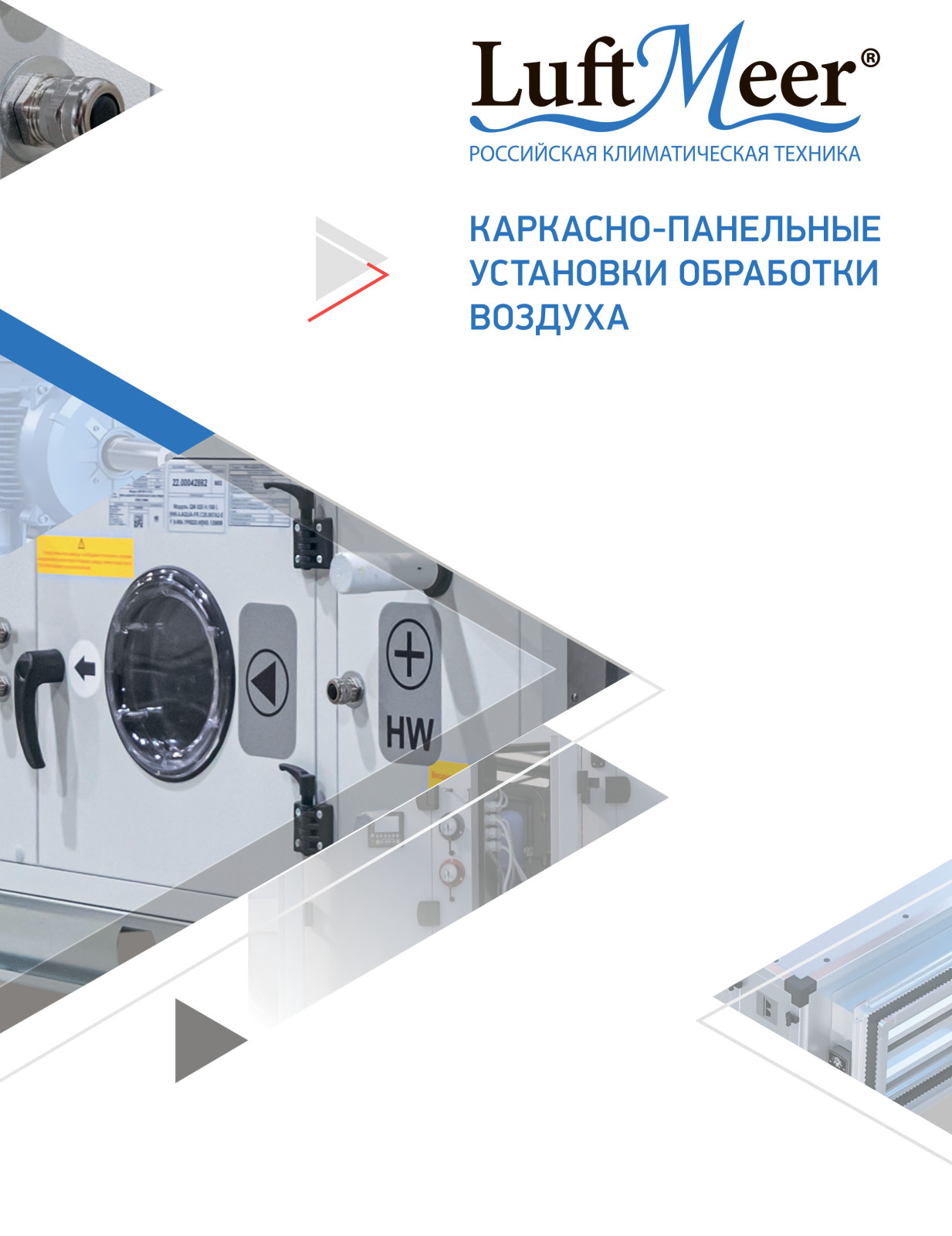 Каркасно-панельные установки обработки воздуха