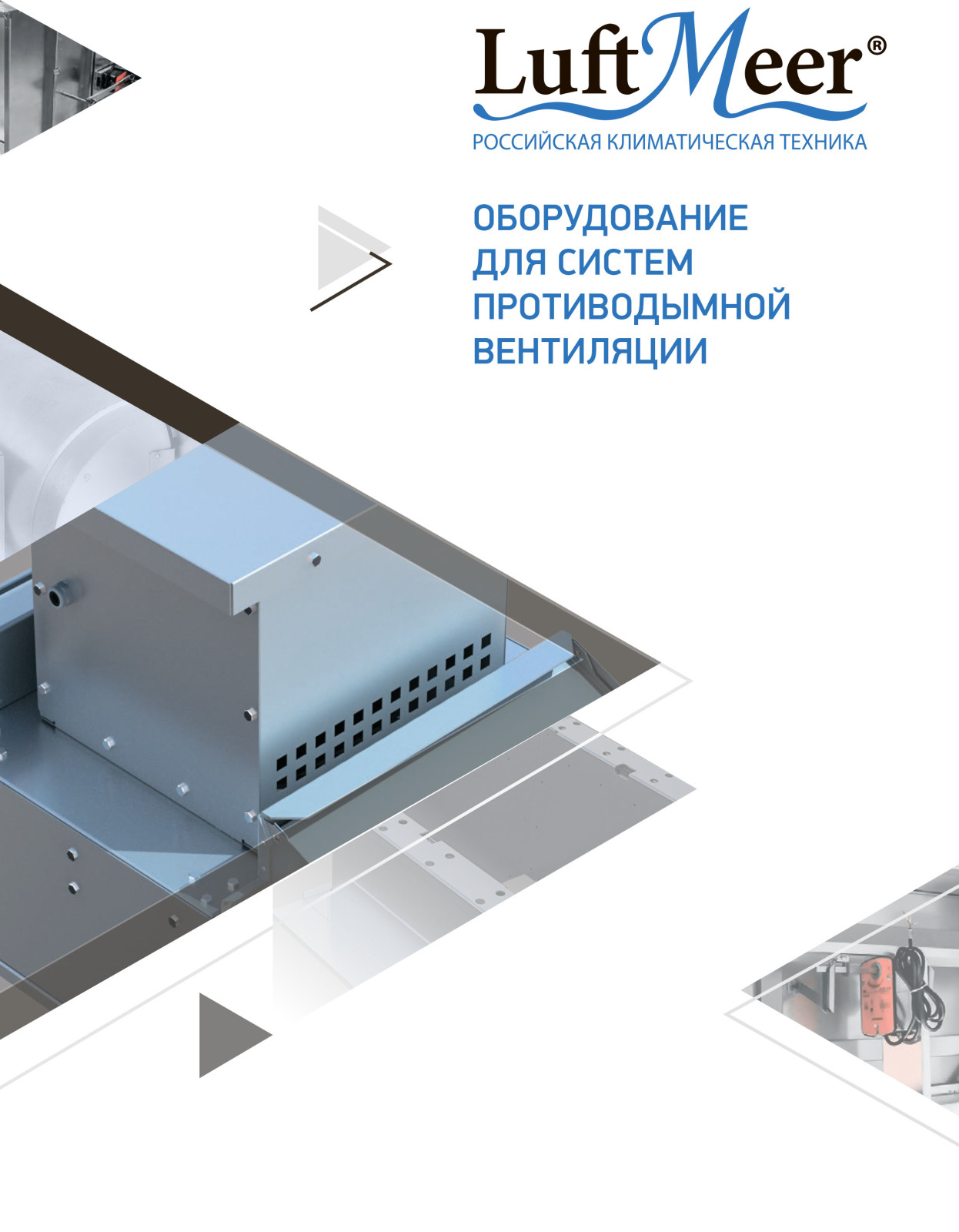 Оборудование для систем противодымной вентиляции