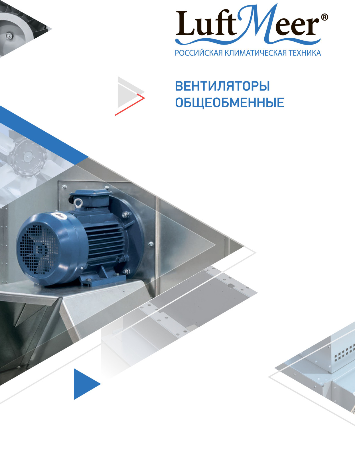 Вентиляторы общеобменные