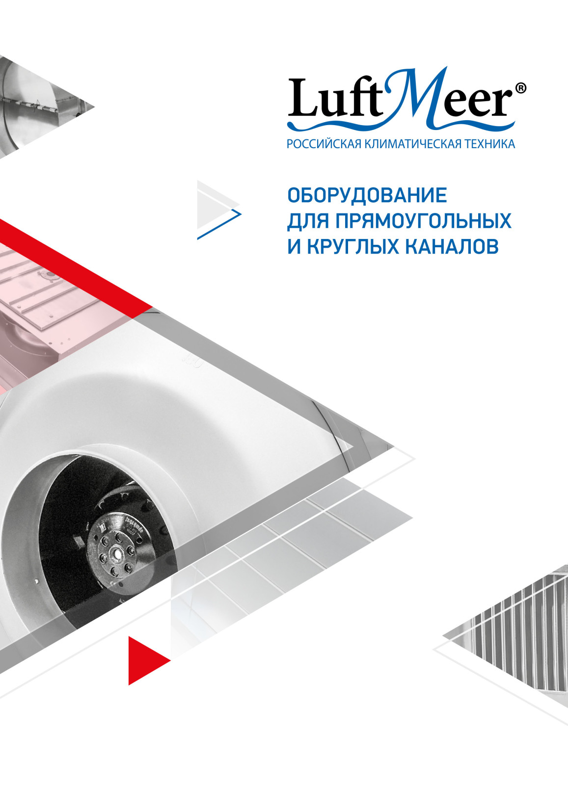 Оборудование для прямоугольных и круглых каналов